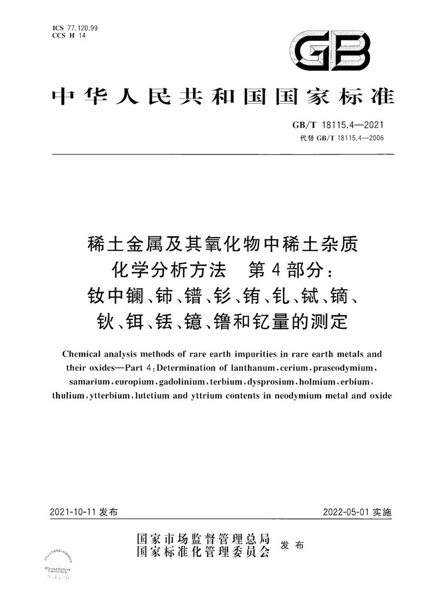 GBT 18115.4-2021 稀土金属及其氧化物中稀土杂质化学分析方法 第4部分：钕中镧、铈、镨、钐、铕、钆、铽、镝、钬、铒、铥、镱、镥和钇量的测定