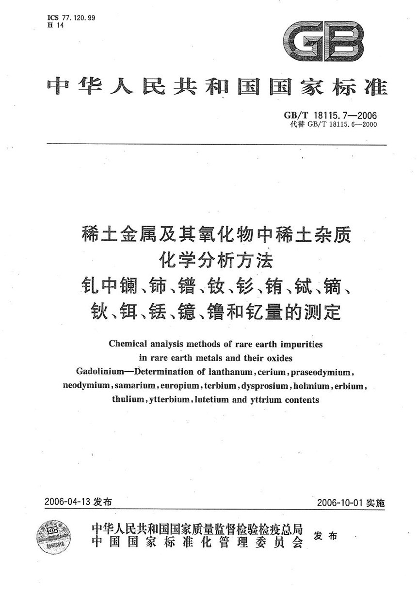 GBT 18115.7-2006 稀土金属及其氧化物中稀土杂质化学分析方法  钆中镧、铈、镨、钕、钐、铕、铽、镝、钬、铒、铥、镱、镥和钇量的测定