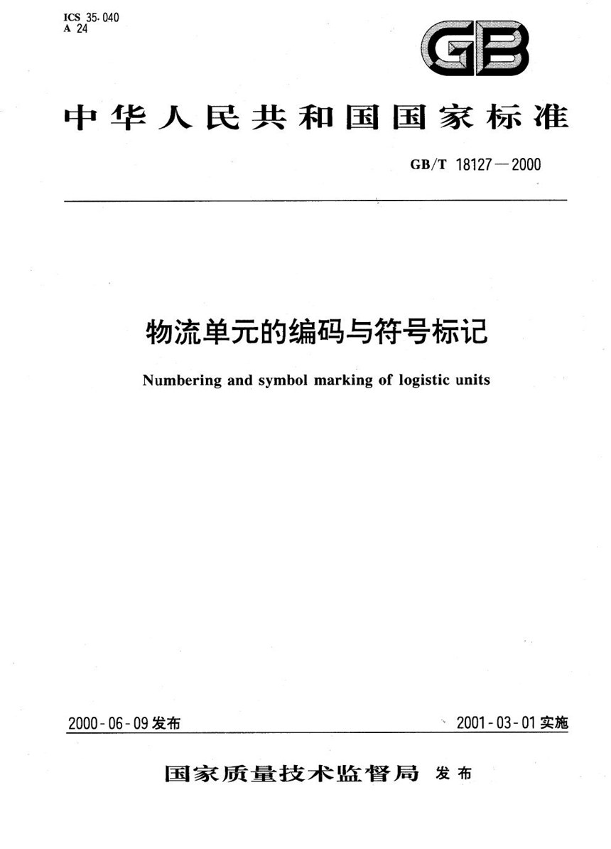 GBT 18127-2000 物流单元的编码与符号标记