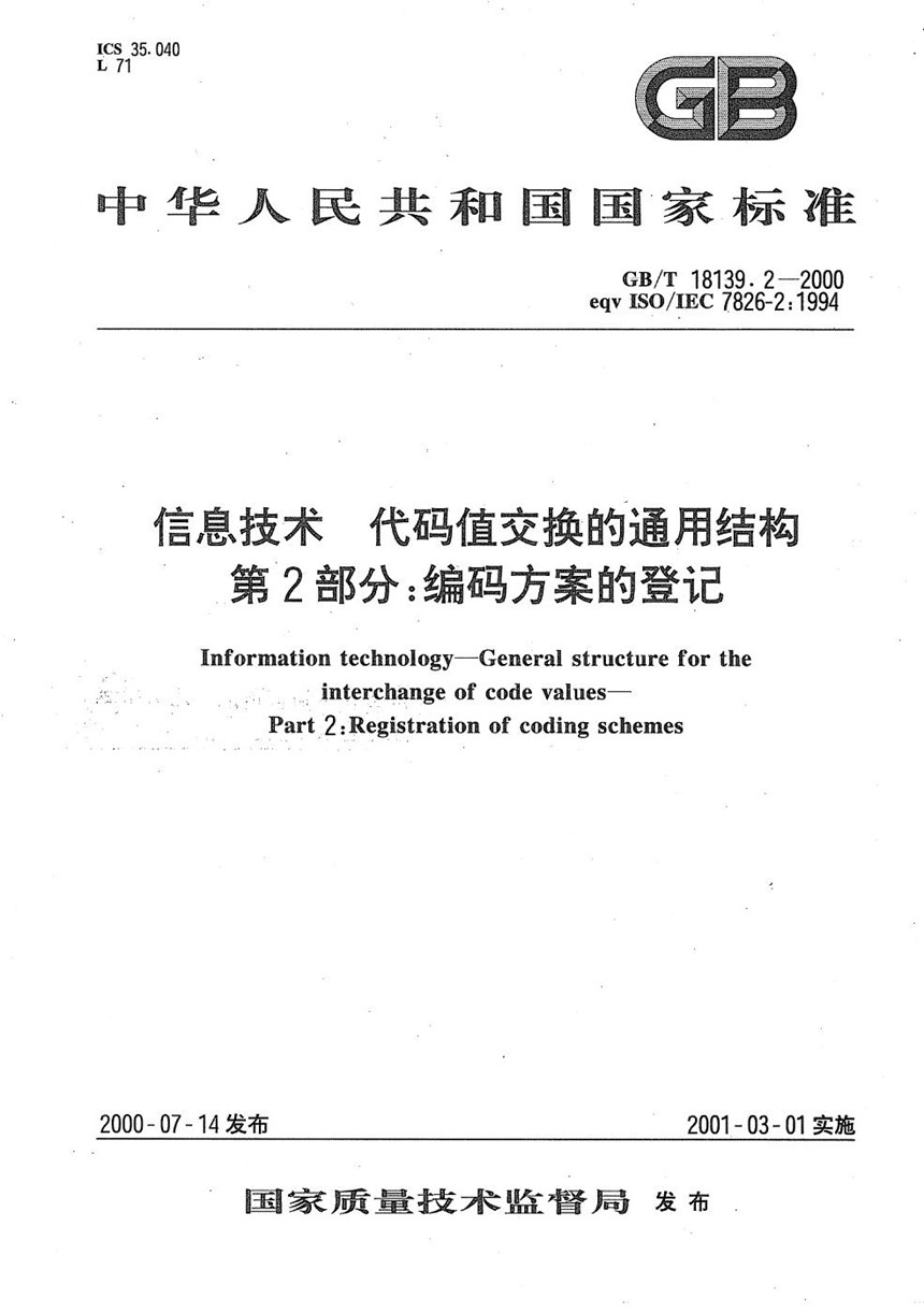 GBT 18139.2-2000 信息技术  代码值交换的通用结构  第2部分:编码方案的登记