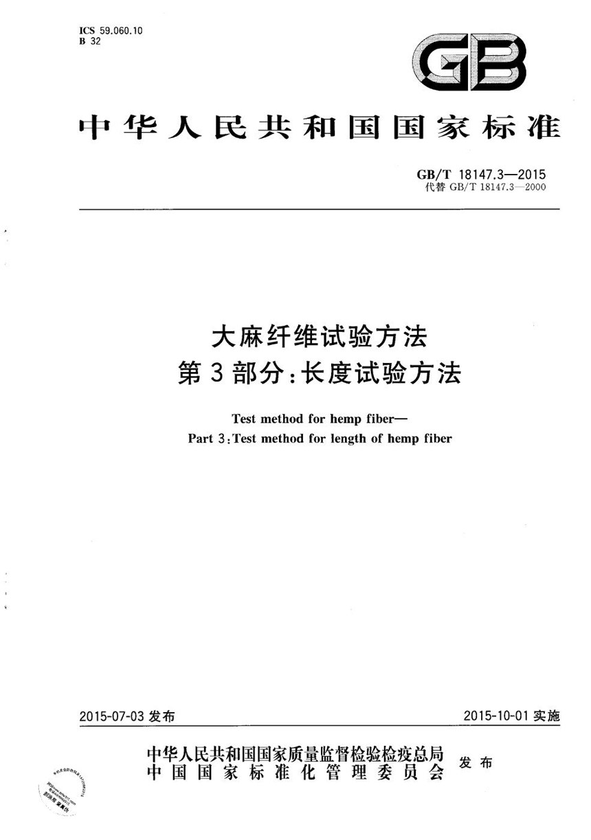 GBT 18147.3-2015 大麻纤维试验方法  第3部分：长度试验方法