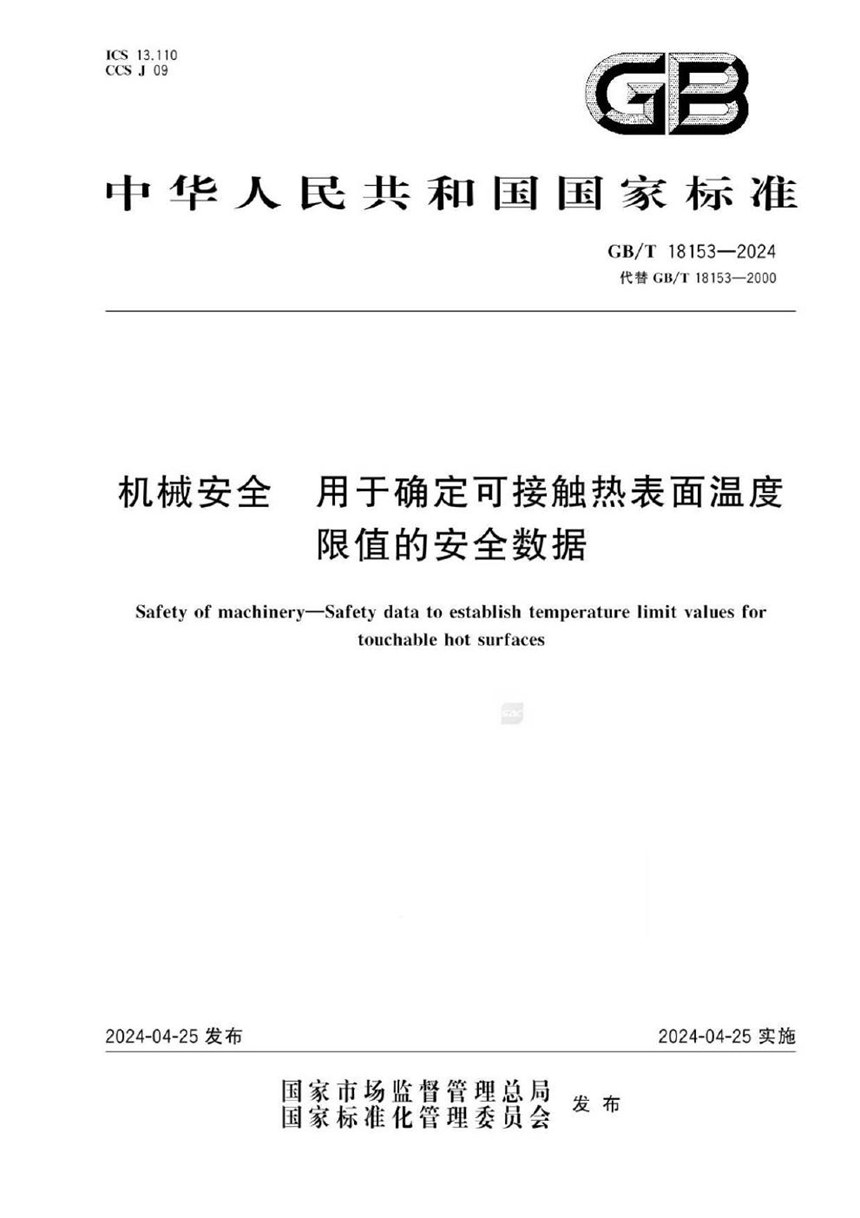 GBT 18153-2024 机械安全  用于确定可接触热表面温度限值的安全数据