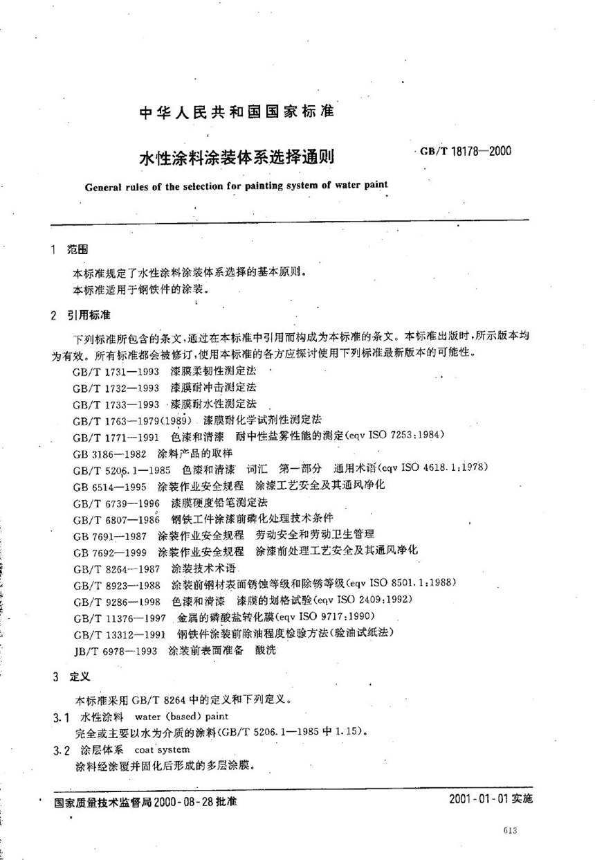 GBT 18178-2000 水性涂料涂装体系选择通则