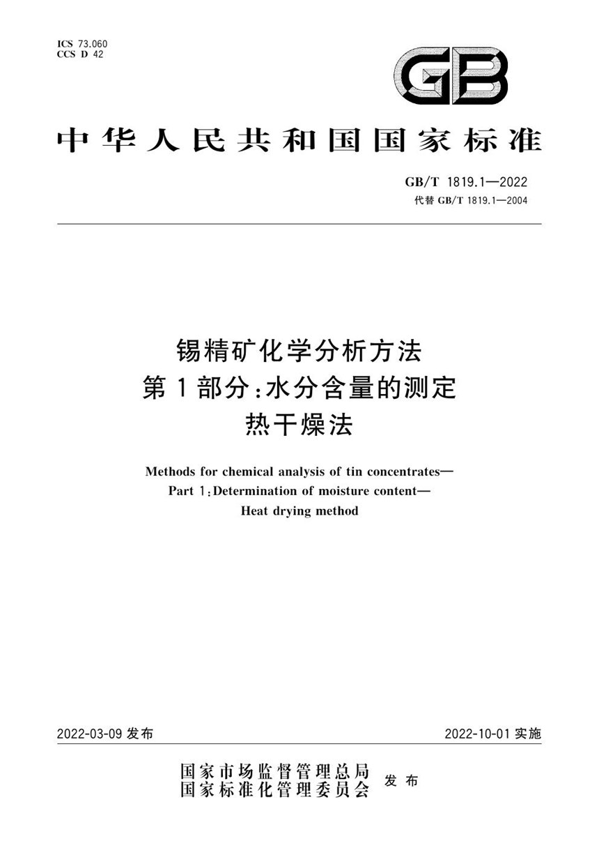 GBT 1819.1-2022 锡精矿化学分析方法 第1部分：水分含量的测定 热干燥法