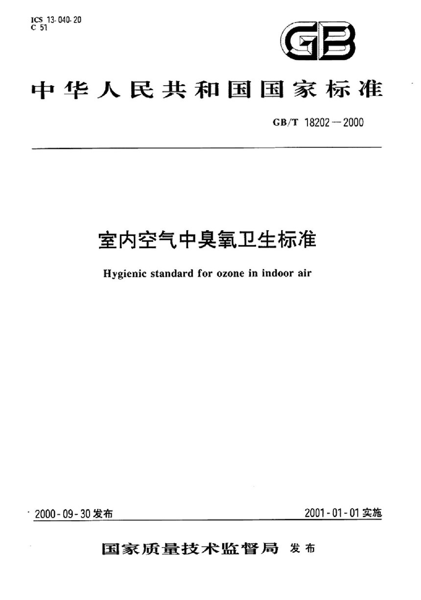 GBT 18202-2000 室内空气中臭氧卫生标准