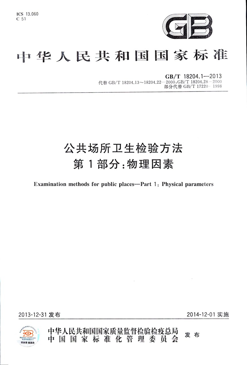 GBT 18204.1-2013 公共场所卫生检验方法  第1部分：物理因素