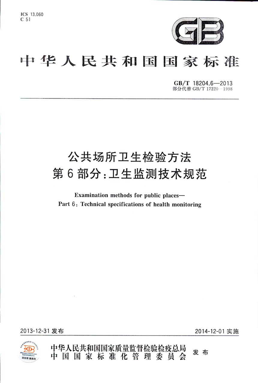 GBT 18204.6-2013 公共场所卫生检验方法  第6部分：卫生监测技术规范