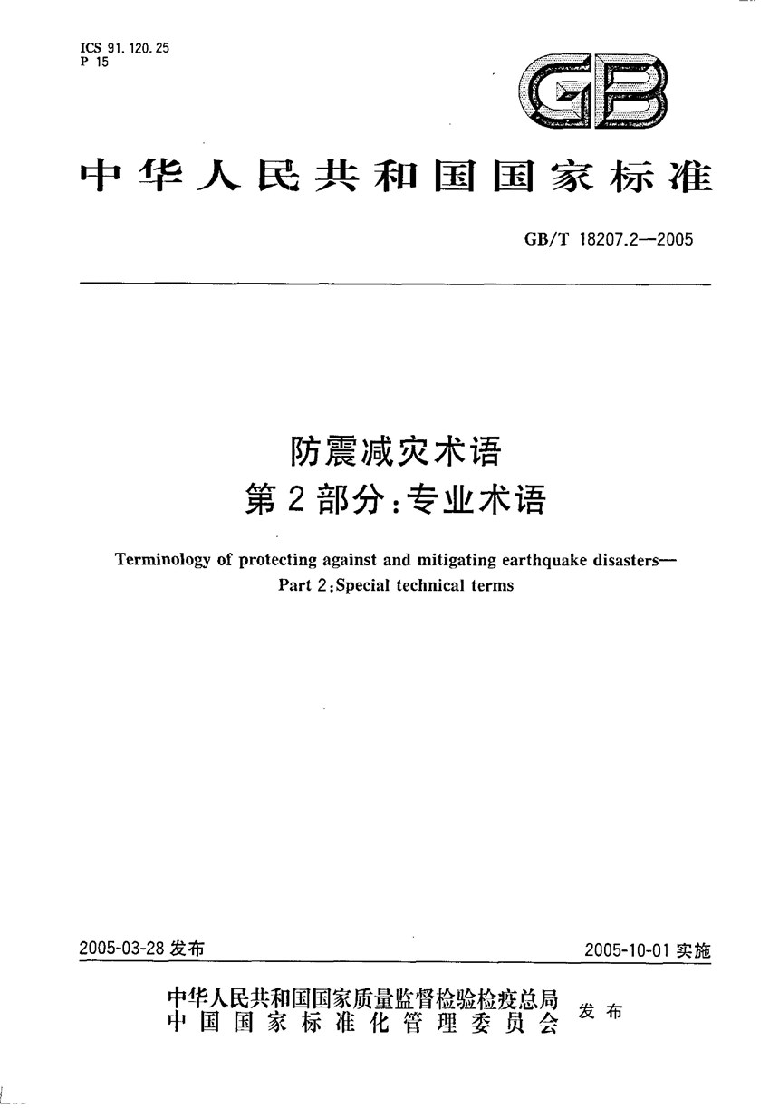 GBT 18207.2-2005 防震减灾术语  第2部分:专业术语