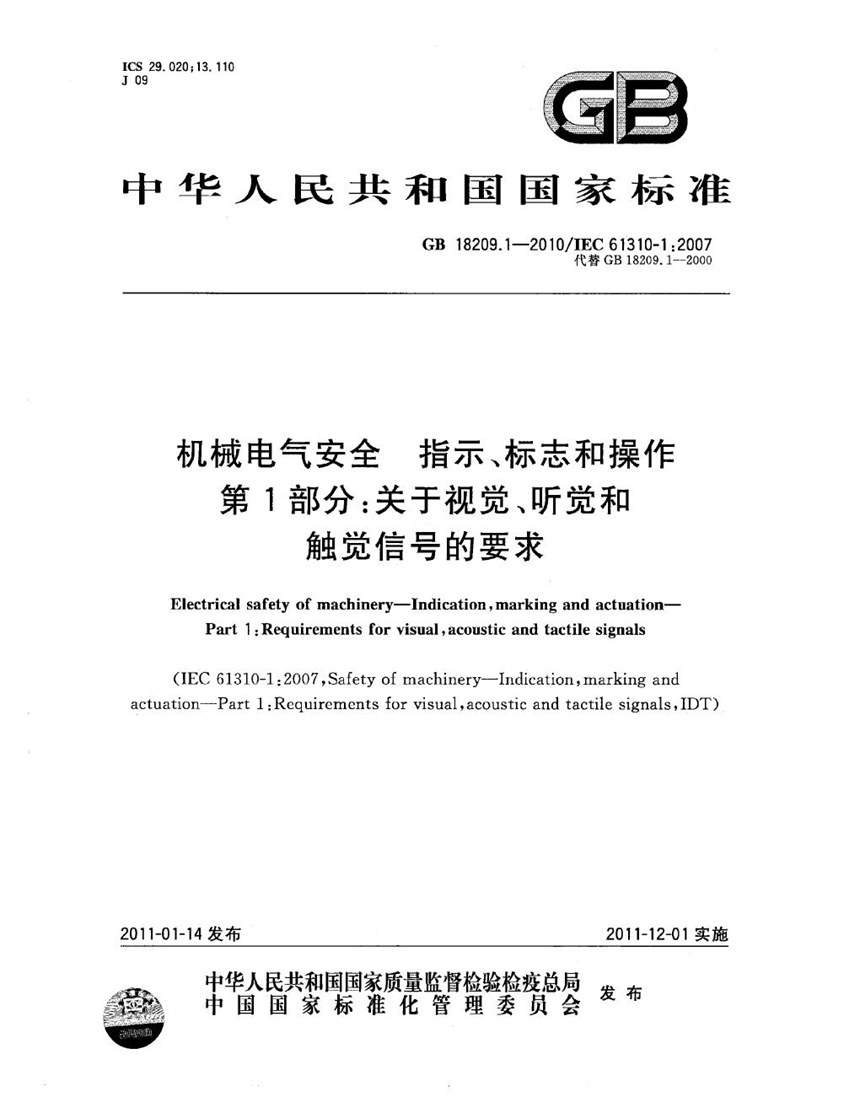 GBT 18209.1-2010 机械电气安全  指示、标志和操作  第1部分：关于视觉、听觉和触觉信号的要求