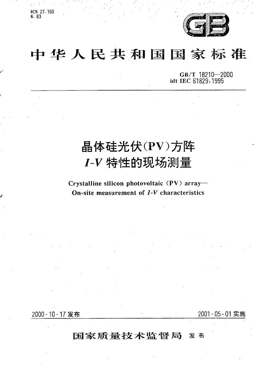 GBT 18210-2000 晶体硅光伏(PV)方阵  I-V特性的现场测量