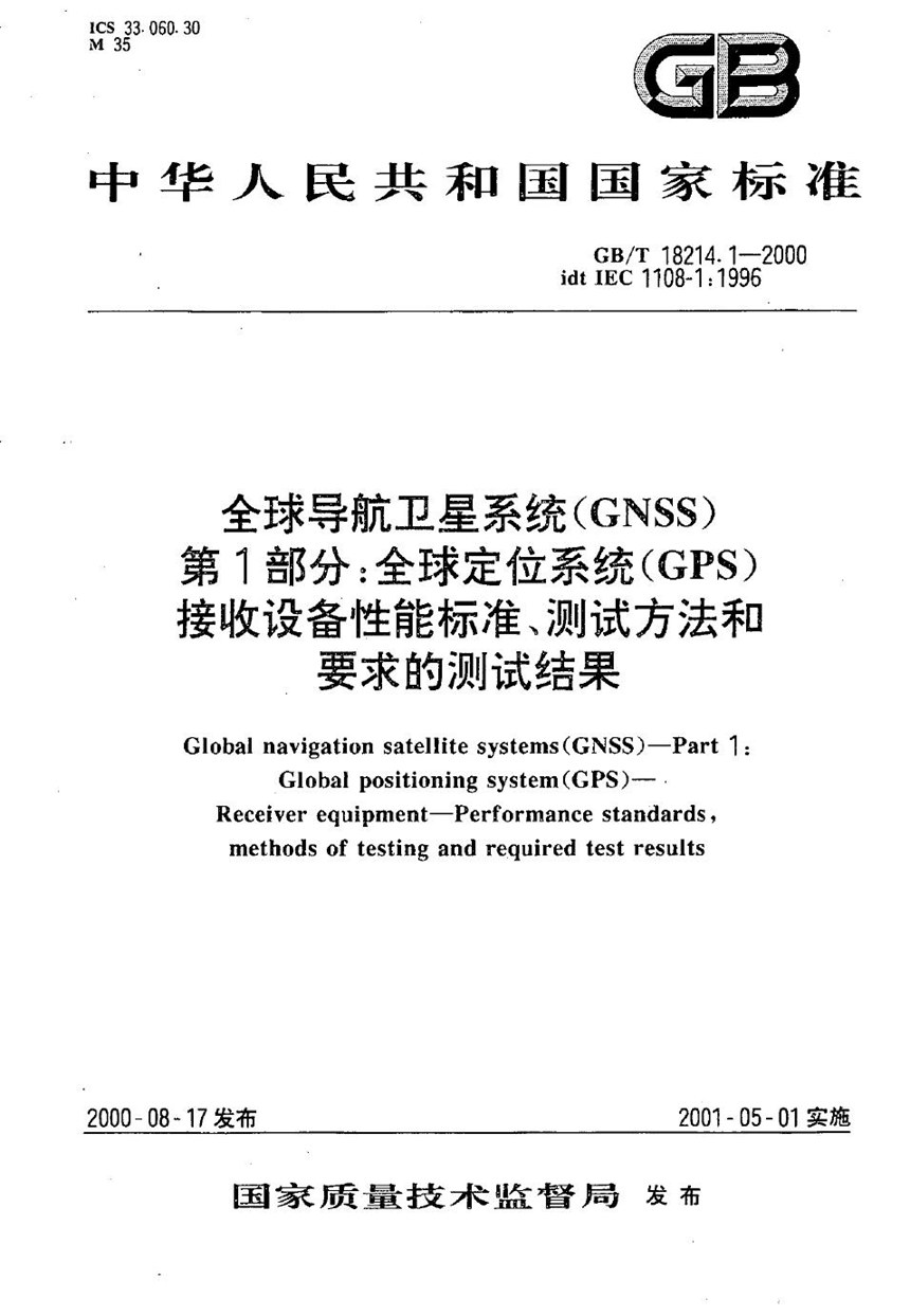 GBT 18214.1-2000 全球导航卫星系统(GNSS)  第1部分:全球定位系统(GPS)  接收设备性能标准、测试方法和要求的测试结果