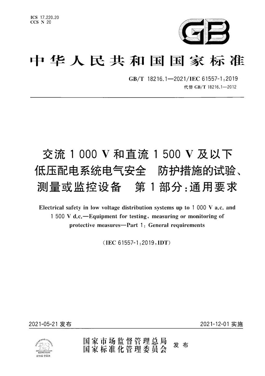 GBT 18216.1-2021 交流1000V和直流1500V及以下低压配电系统电气安全 防护措施的试验、测量或监控设备 第1部分：通用要求