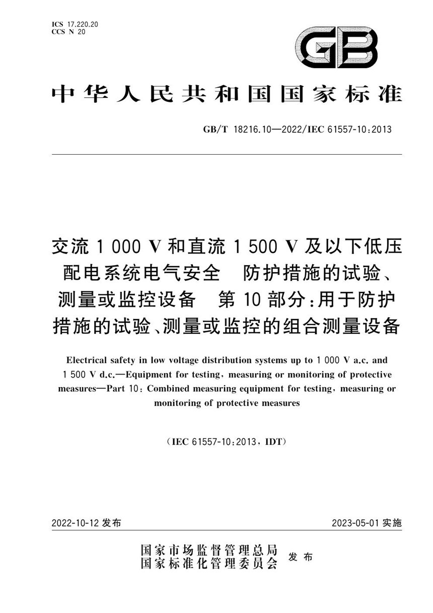 GBT 18216.10-2022 交流1000V和直流1500V及以下低压配电系统电气安全 防护措施的试验、测量或监控设备 第10部分：用于防护措施的试验、测量或监控的组合测量设备