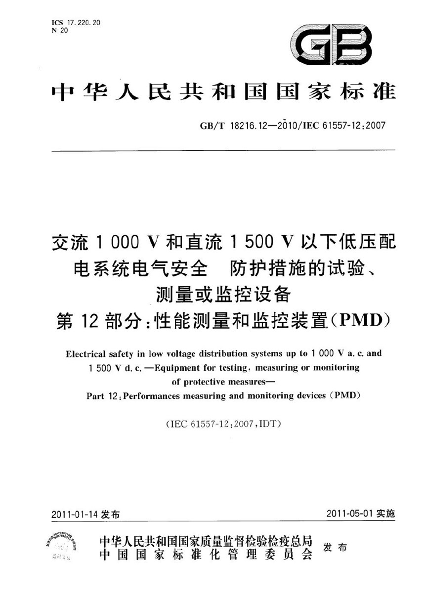 GBT 18216.12-2010 交流1000V和直流1500V以下低压配电系统电气安全防护措施的试验、测量或监控设备  第12部分：性能测量和监控装置（PMD）