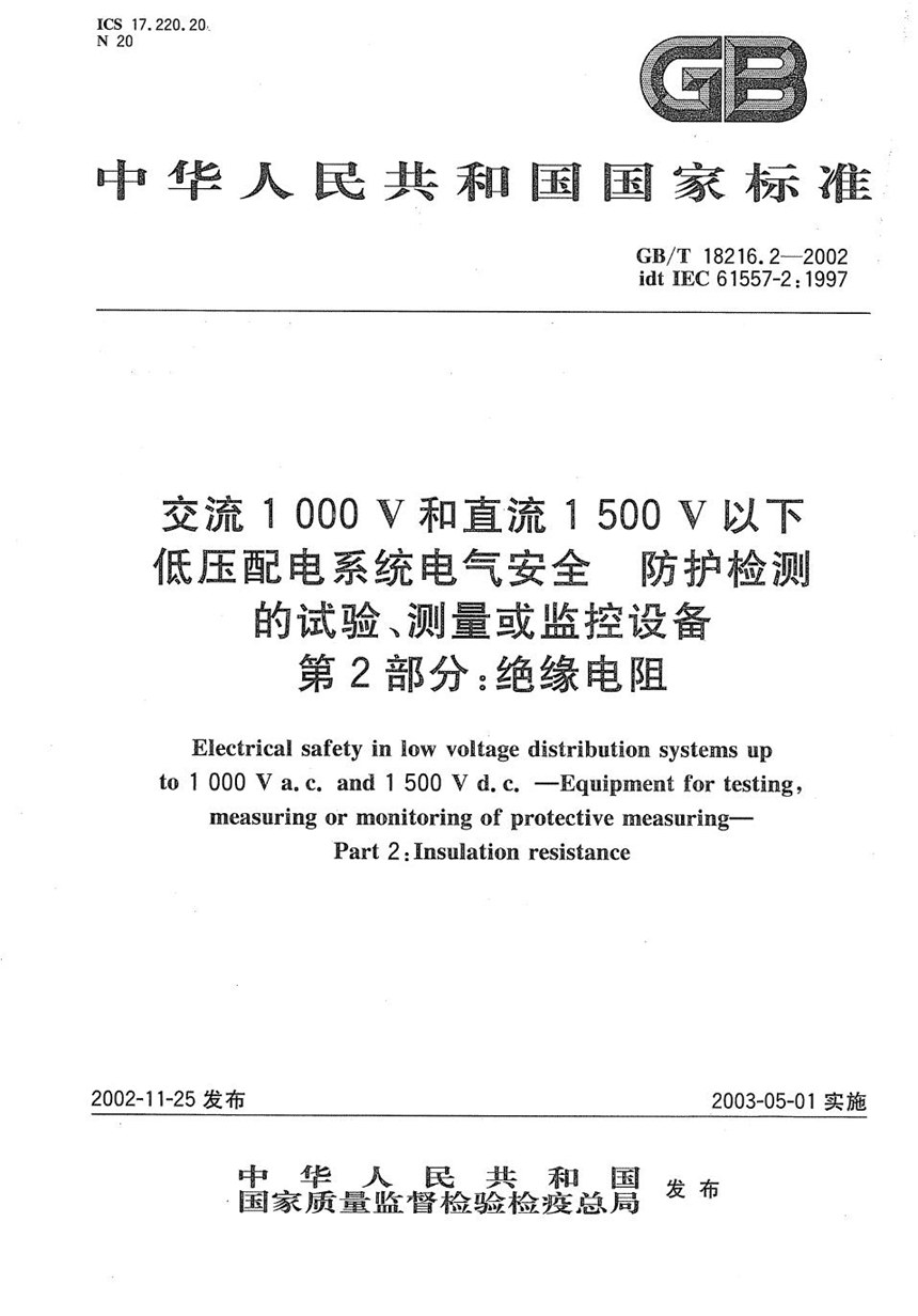 GBT 18216.2-2002 交流1000V和直流1500V以下低压配电系统电气安全  防护检测的试验、测量或监控设备第2部分:绝缘电阻