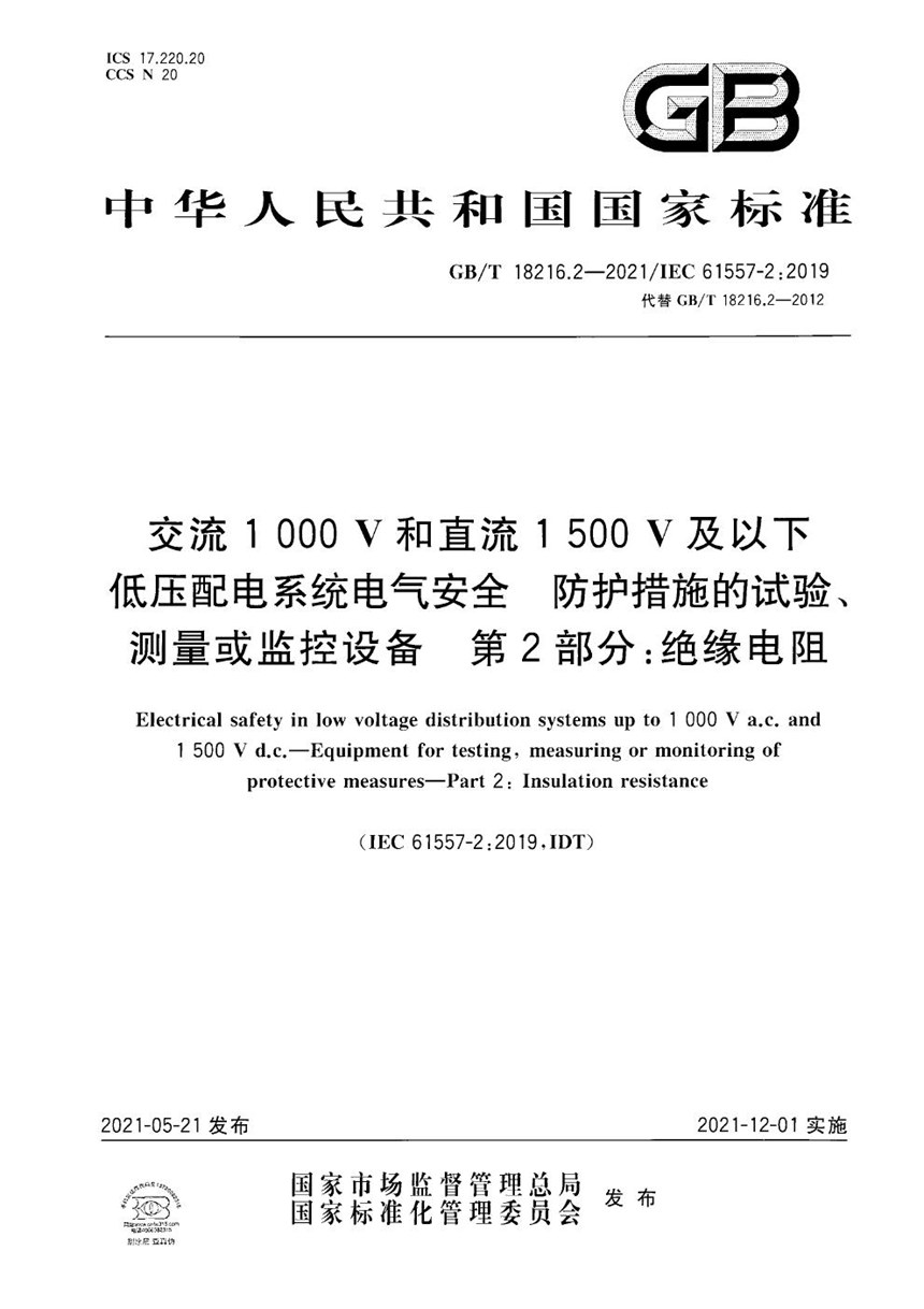 GBT 18216.2-2021 交流1000V和直流1500V及以下低压配电系统电气安全 防护措施的试验、测量或监控设备 第2部分：绝缘电阻