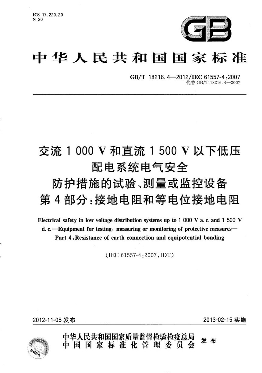 GBT 18216.4-2012 交流1000V和直流1500V以下低压配电系统电气安全  防护措施的试验、测量或监控设备  第4部分：接地电阻和等电位接地电阻