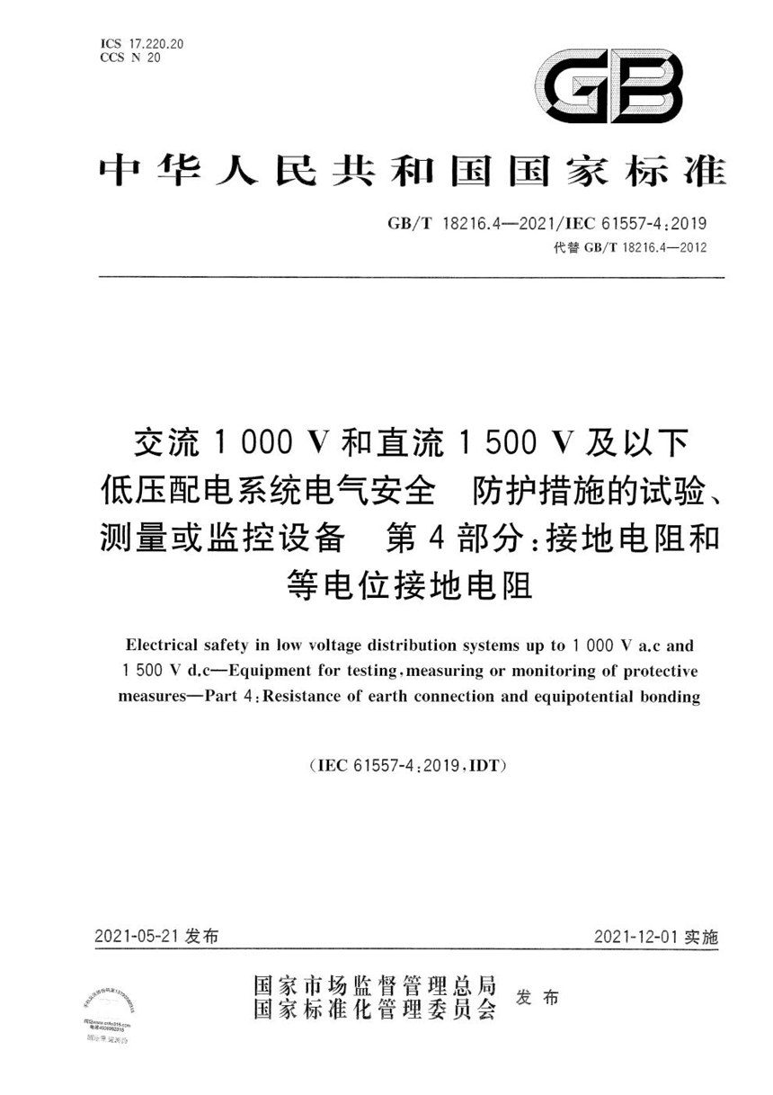 GBT 18216.4-2021 交流1000V和直流1500V及以下低压配电系统电气安全 防护措施的试验、测量或监控设备 第4部分：接地电阻和等电位接地电阻