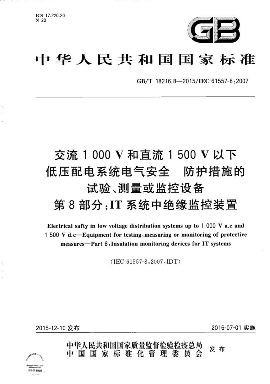 GBT 18216.8-2015 交流1000V和直流1500V以下低压配电系统电气安全  防护设施的试验、测量或监控设备  第8部份：IT系统中绝缘监控装置