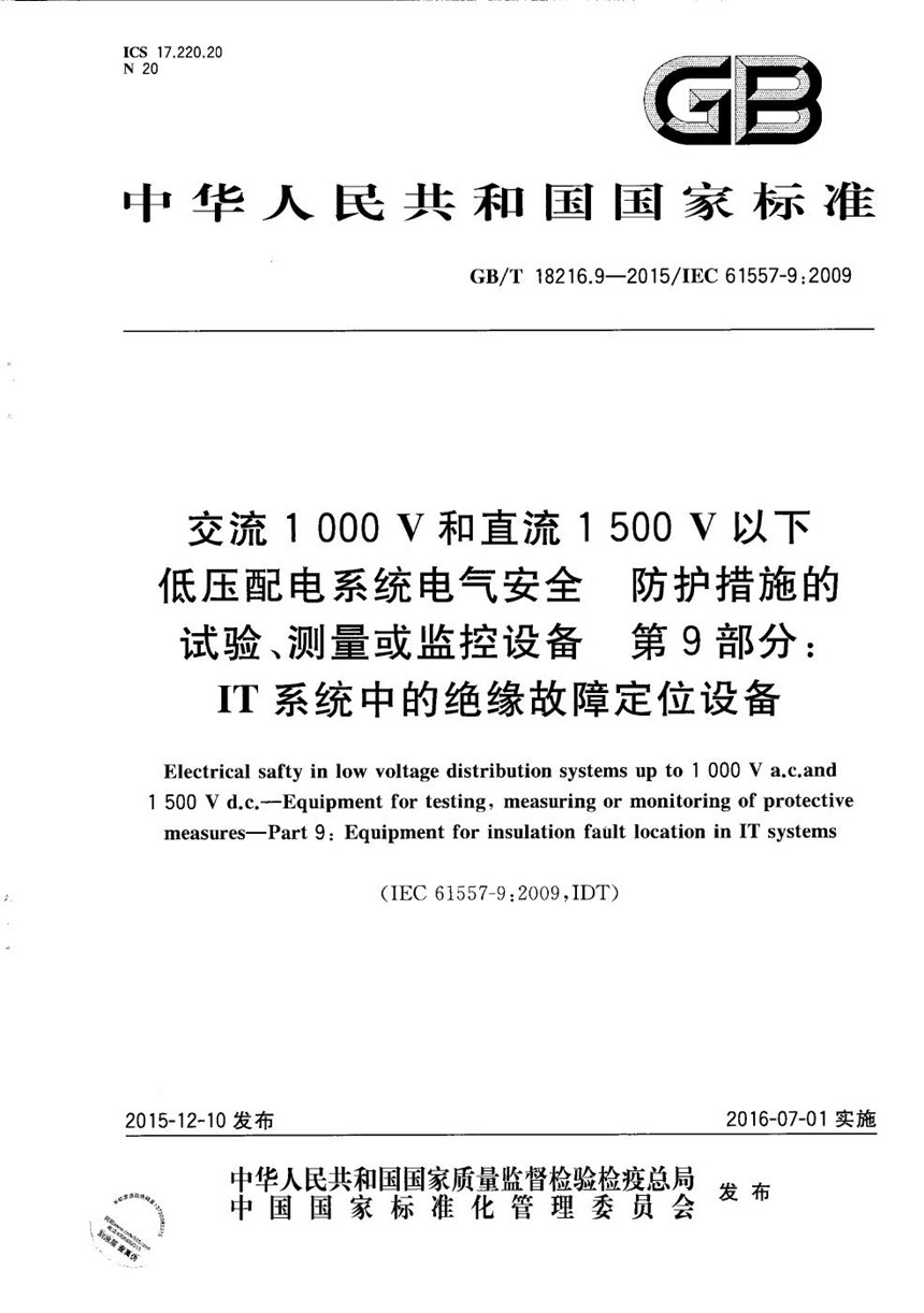 GBT 18216.9-2015 交流1000V和直流1500V以下低压配电系统电气安全  防护措施的试验、测量或监控设备  第9部分：IT系统中的绝缘故障定位设备