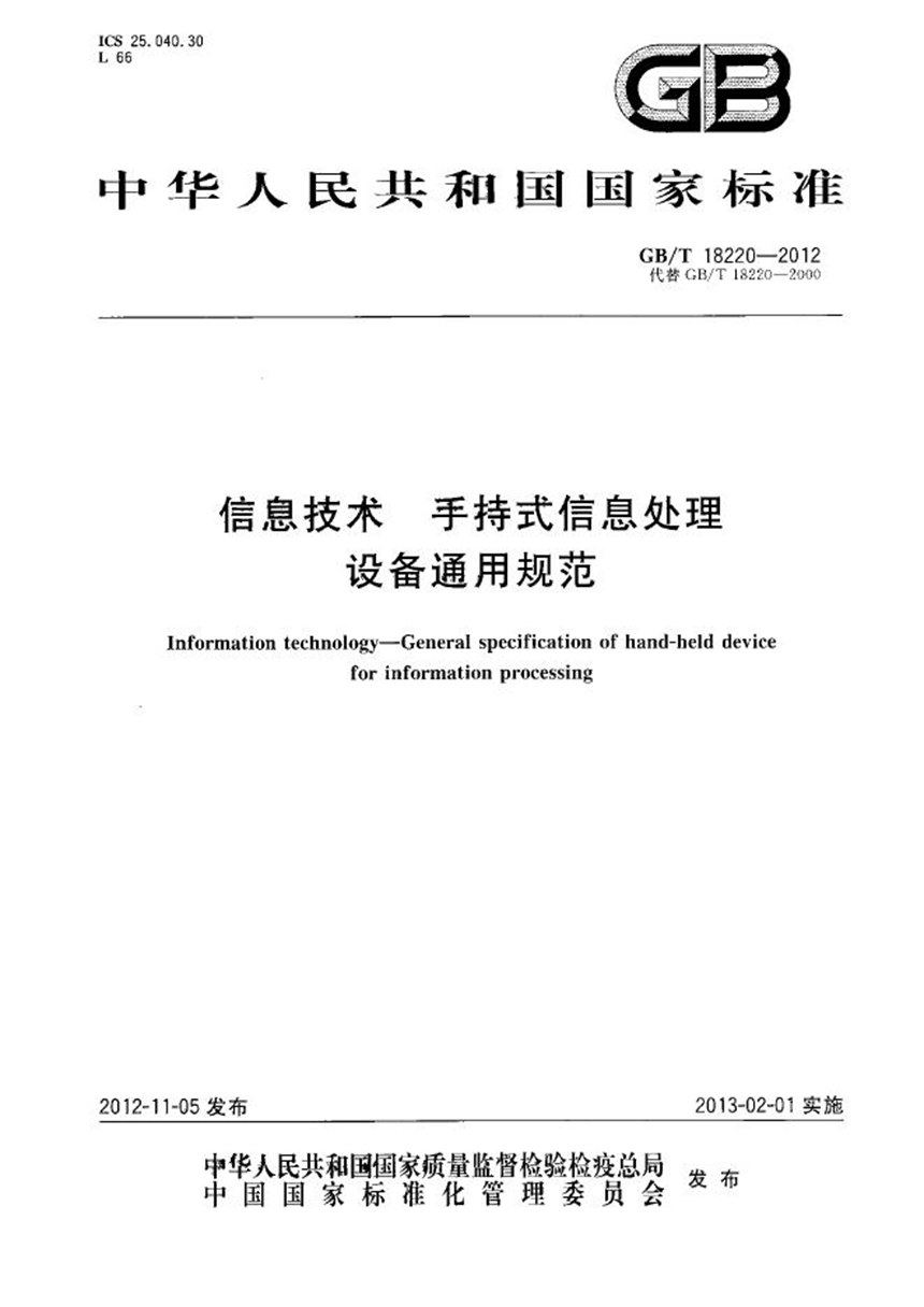 GBT 18220-2012 信息技术  手持式信息处理设备通用规范