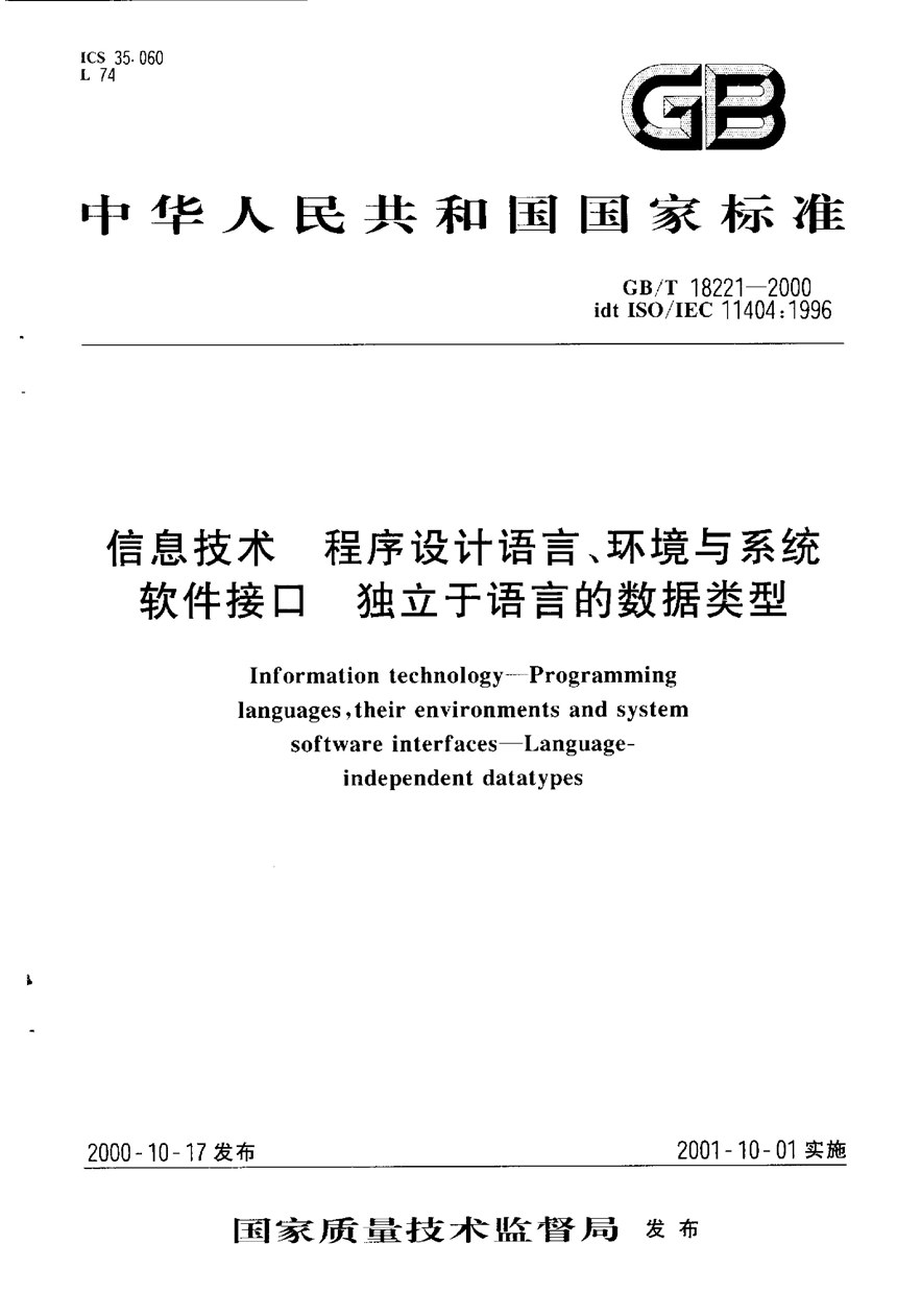 GBT 18221-2000 信息技术  程序设计语言、环境与系统软件接口  独立于语言的数据类型