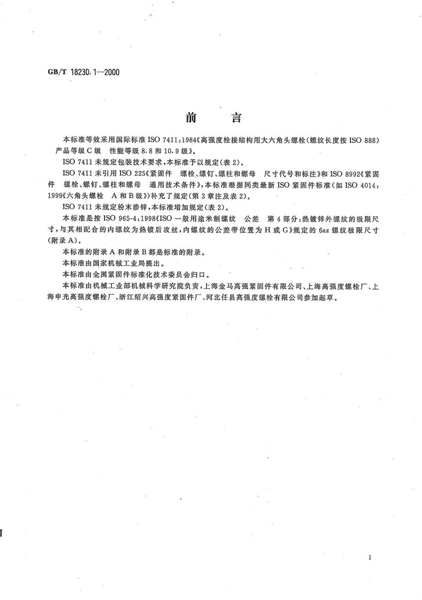 GBT 18230.1-2000 栓接结构用大六角头螺栓  螺纹长度按GBT 3106  C级  8.8和10.9级