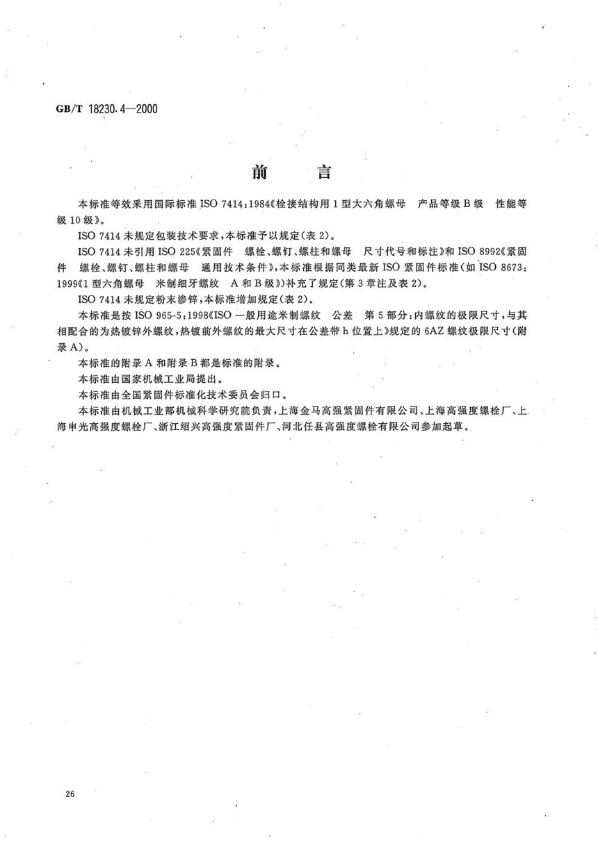 GBT 18230.4-2000 栓接结构用1型大六角螺母  B级  10级