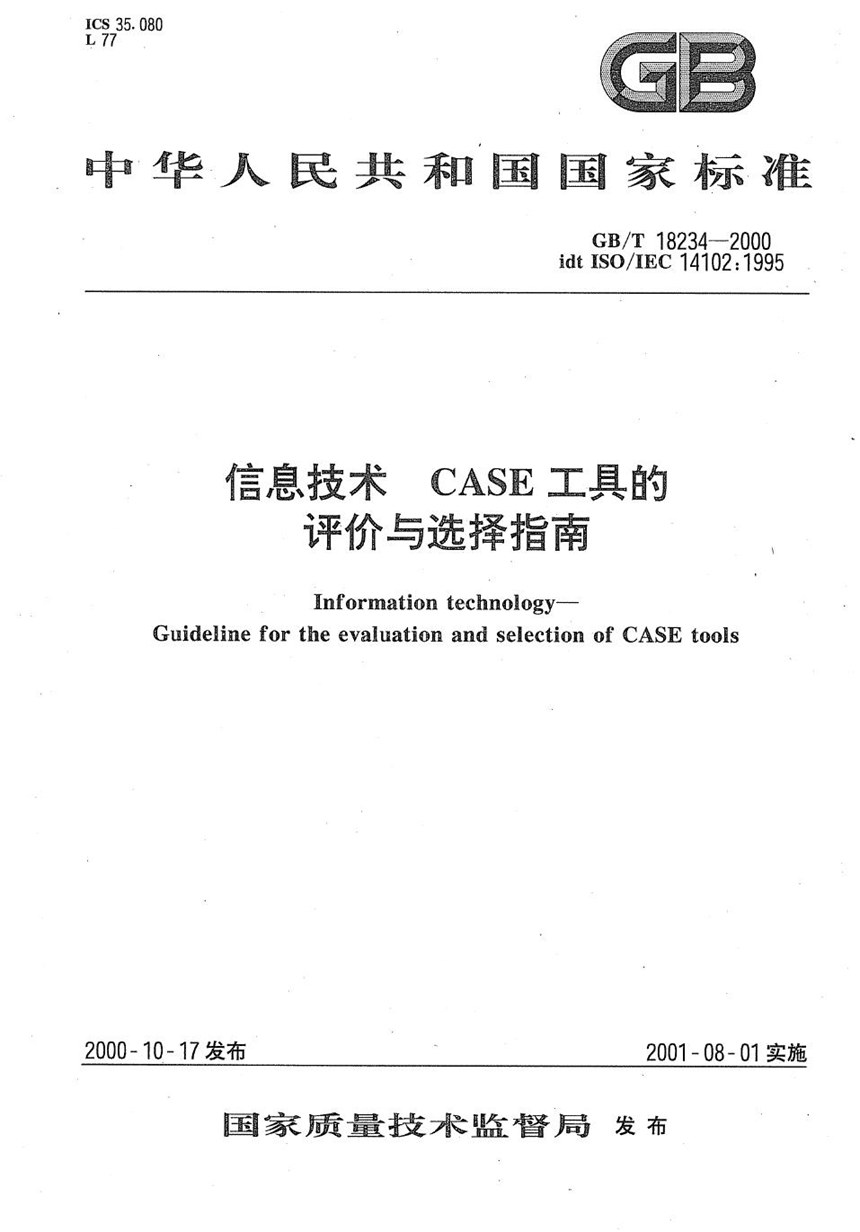 GBT 18234-2000 信息技术  CASE工具的评价与选择指南