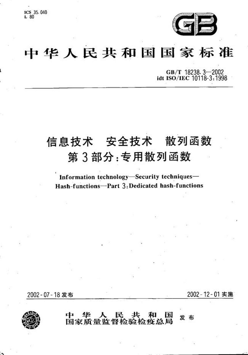 GBT 18238.3-2002 信息技术  安全技术  散列函数  第3部分:专用散列函数