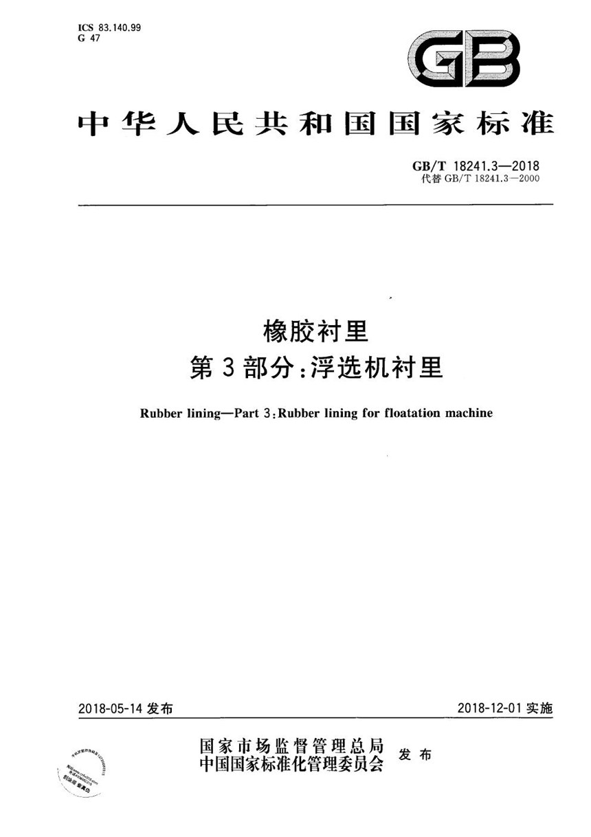 GBT 18241.3-2018 橡胶衬里 第3部分：浮选机衬里