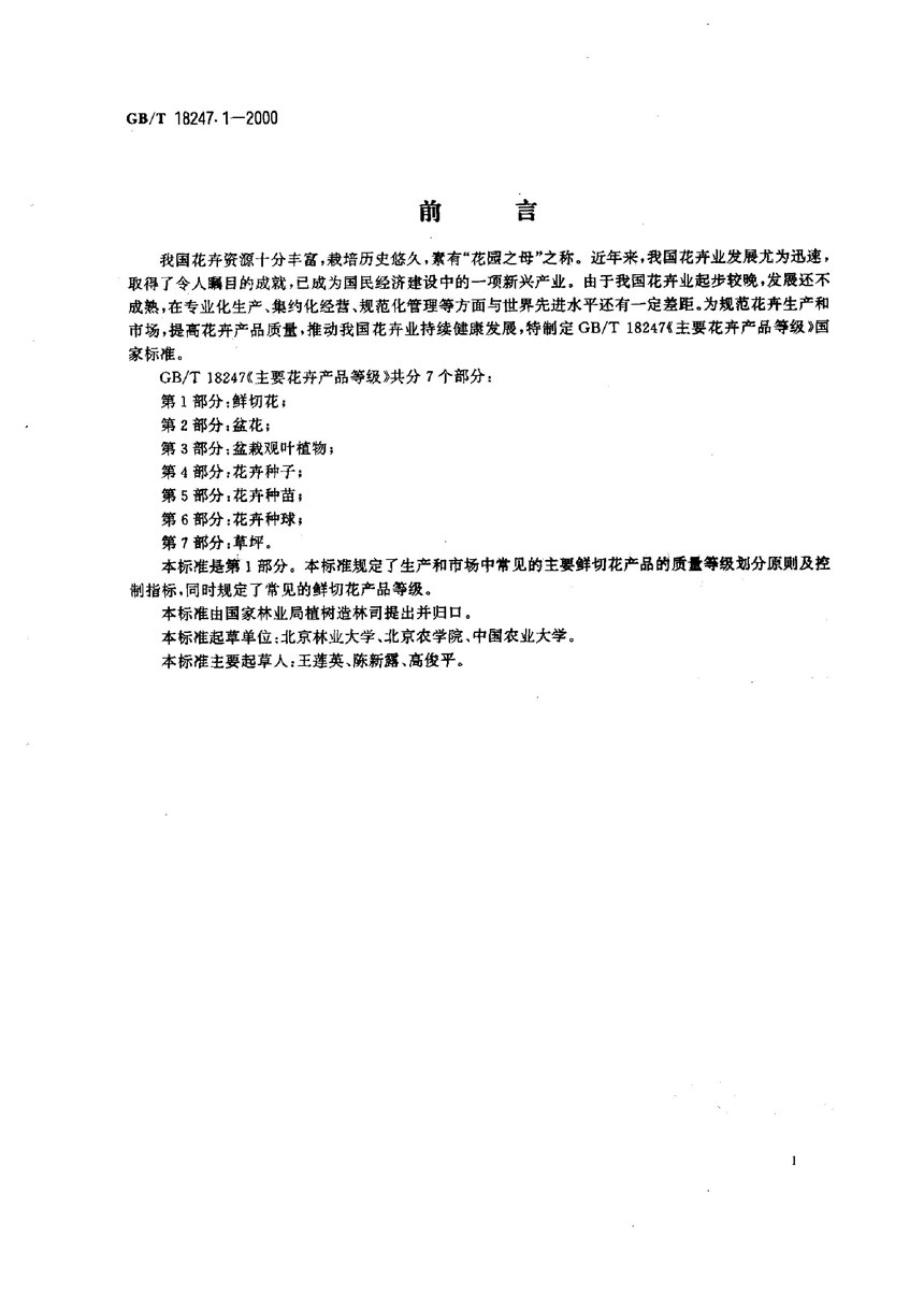 GBT 18247.1-2000 主要花卉产品等级  第1部分:鲜切花