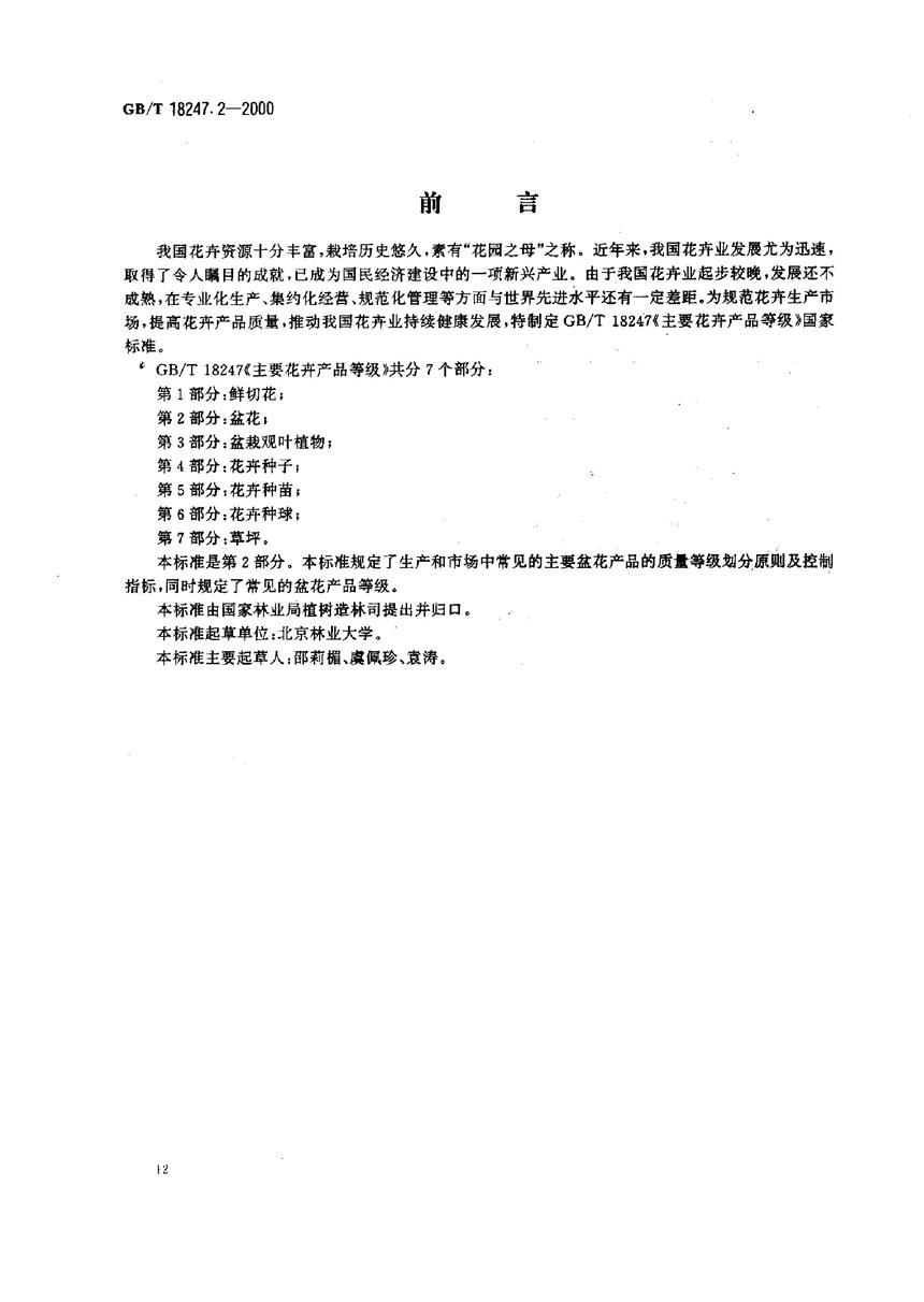 GBT 18247.2-2000 主要花卉产品等级  第2部分:盆花