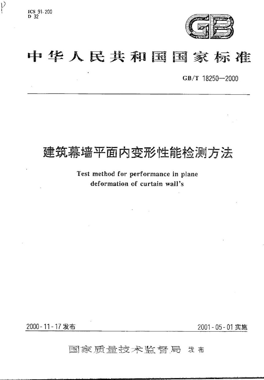 GBT 18250-2000 建筑幕墙平面内变形性能检测方法