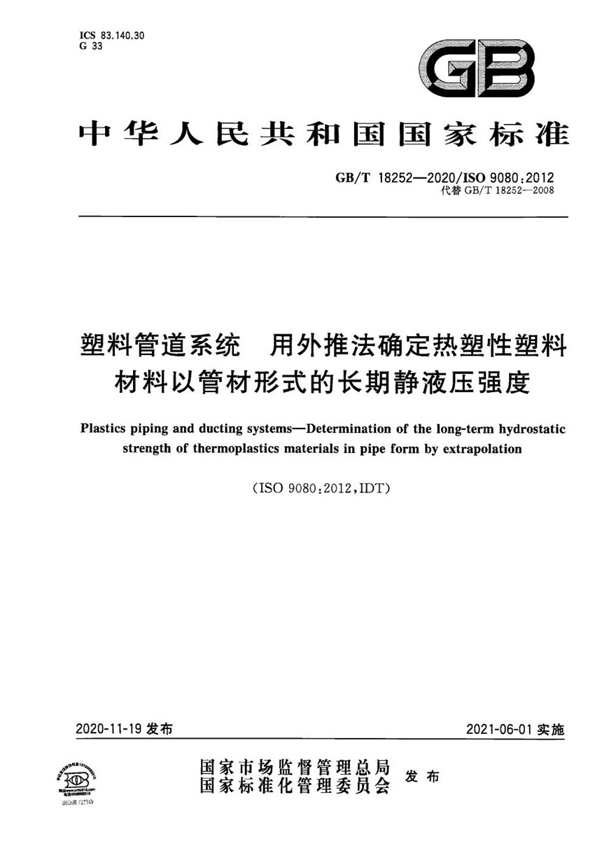 GBT 18252-2020 塑料管道系统 用外推法确定热塑性塑料材料以管材形式的长期静液压强度