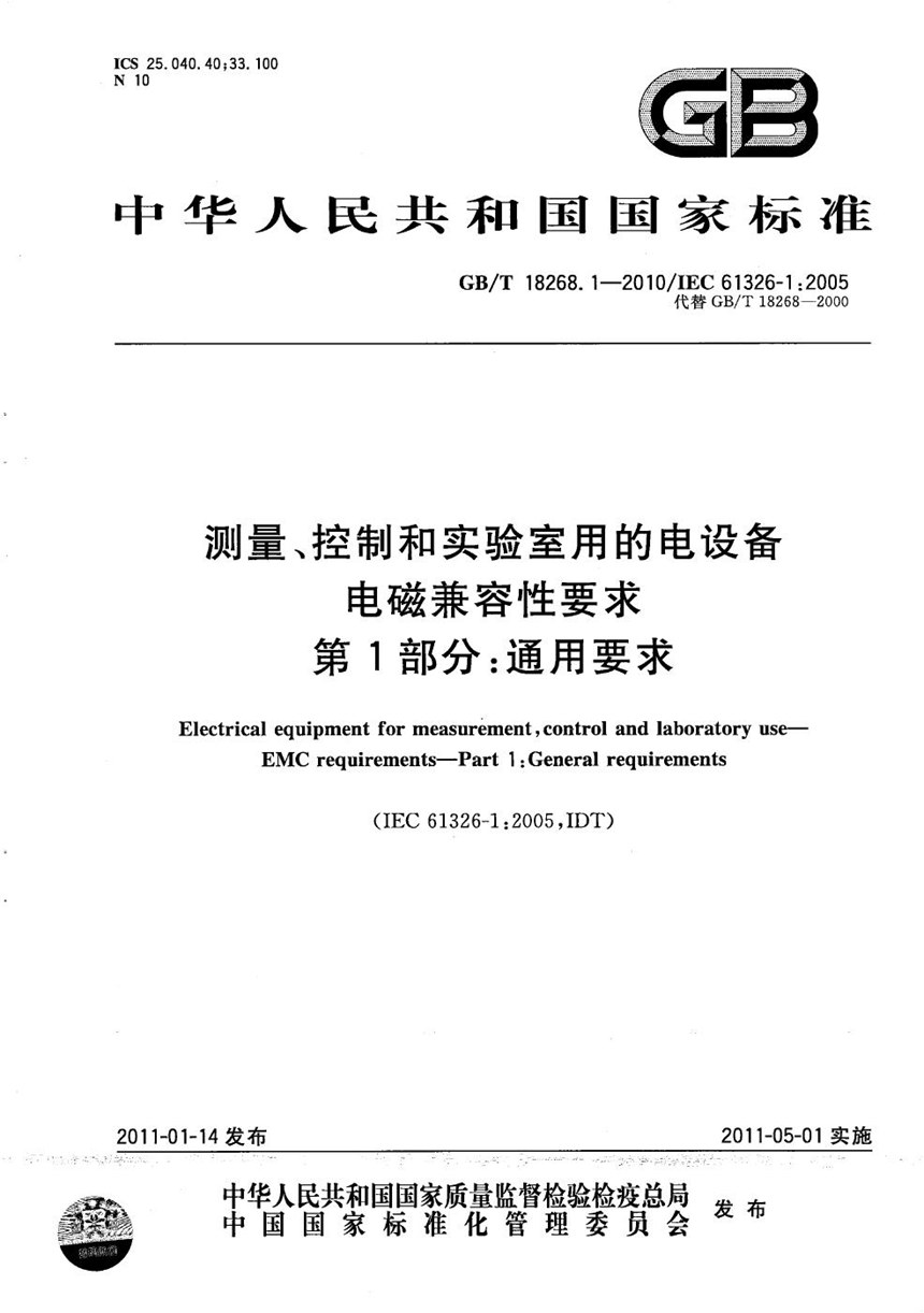 GBT 18268.1-2010 测量、控制和实验室用的电设备  电磁兼容性要求  第1部分：通用要求