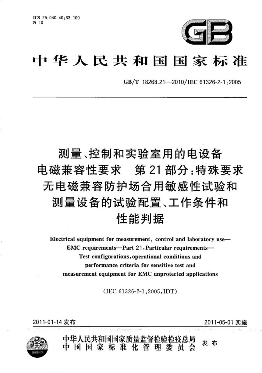 GBT 18268.21-2010 测量、控制和实验室用的电设备  电磁兼容性要求  第21部分：特殊要求  无电磁兼容防护场合用敏感性试验和测量设备的试验配置、工作条件和性能判据