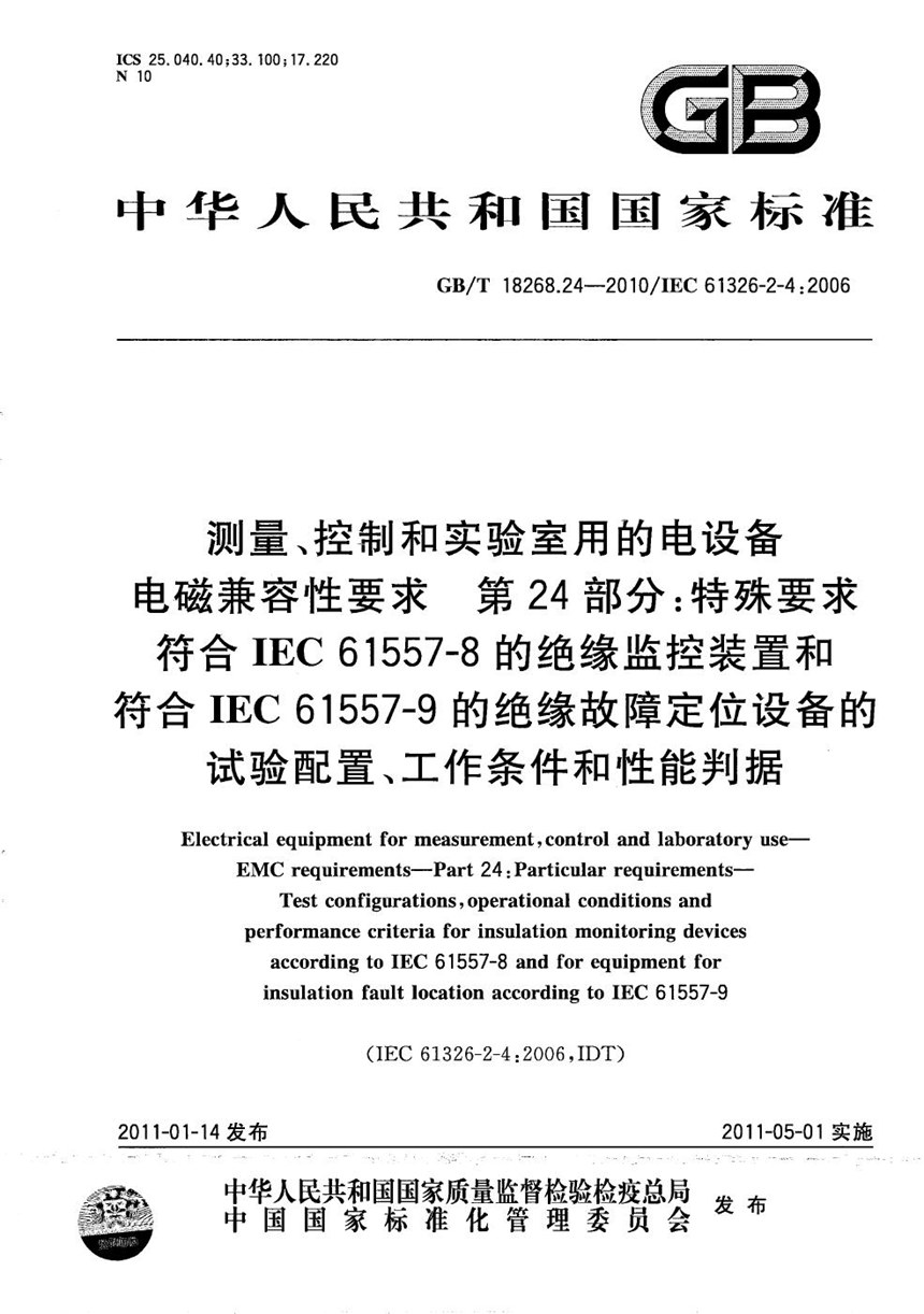 GBT 18268.24-2010 测量、控制和实验室用的电设备  电磁兼容性要求  第24部分：特殊要求  符合IEC 61557-8的绝缘监控装置和符合IEC 61557-9的绝缘故障定位设备的