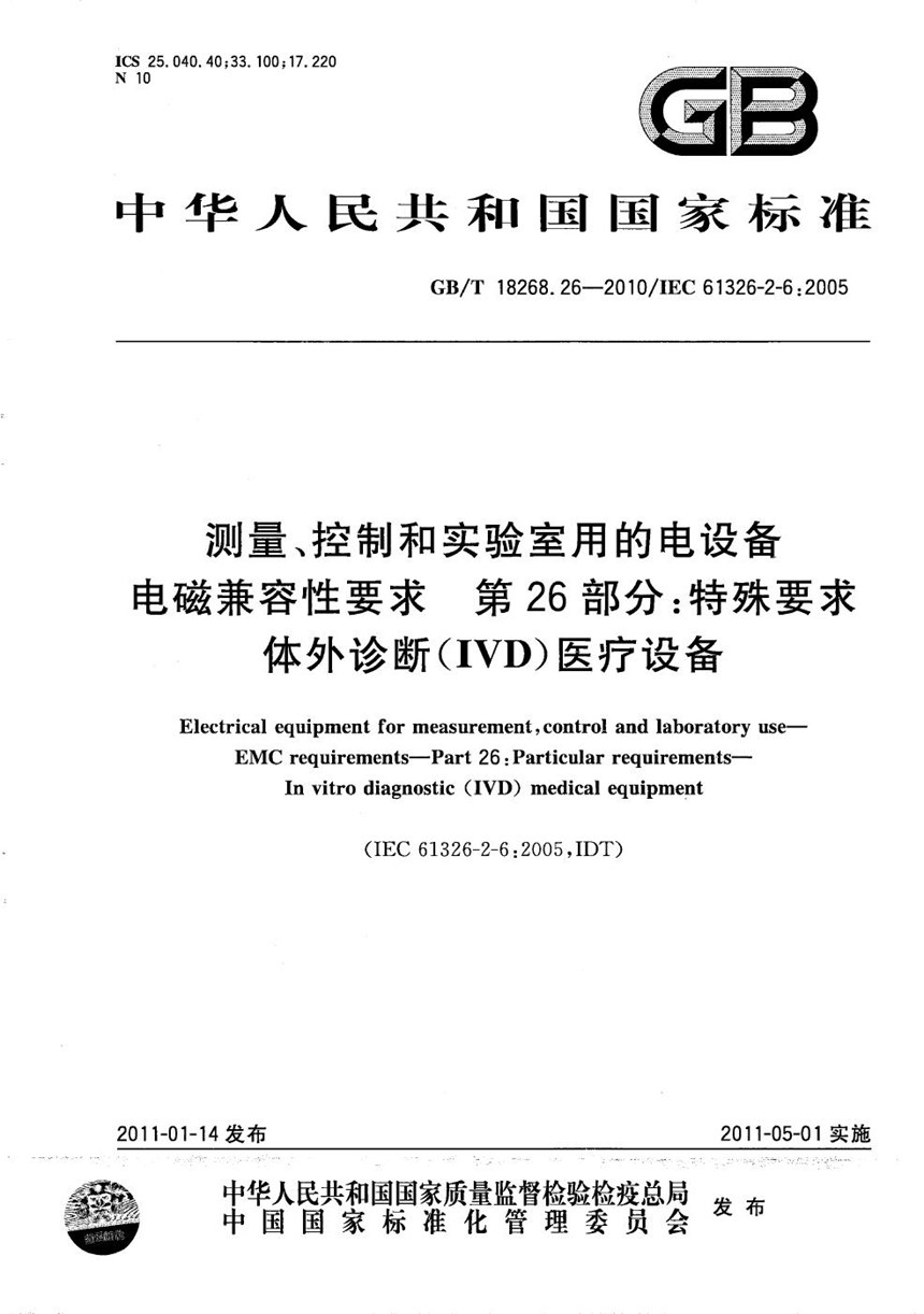 GBT 18268.26-2010 测量、控制和实验室用的电设备  电磁兼容性要求  第26部分：特殊要求 体外诊断(IVD)医疗设备