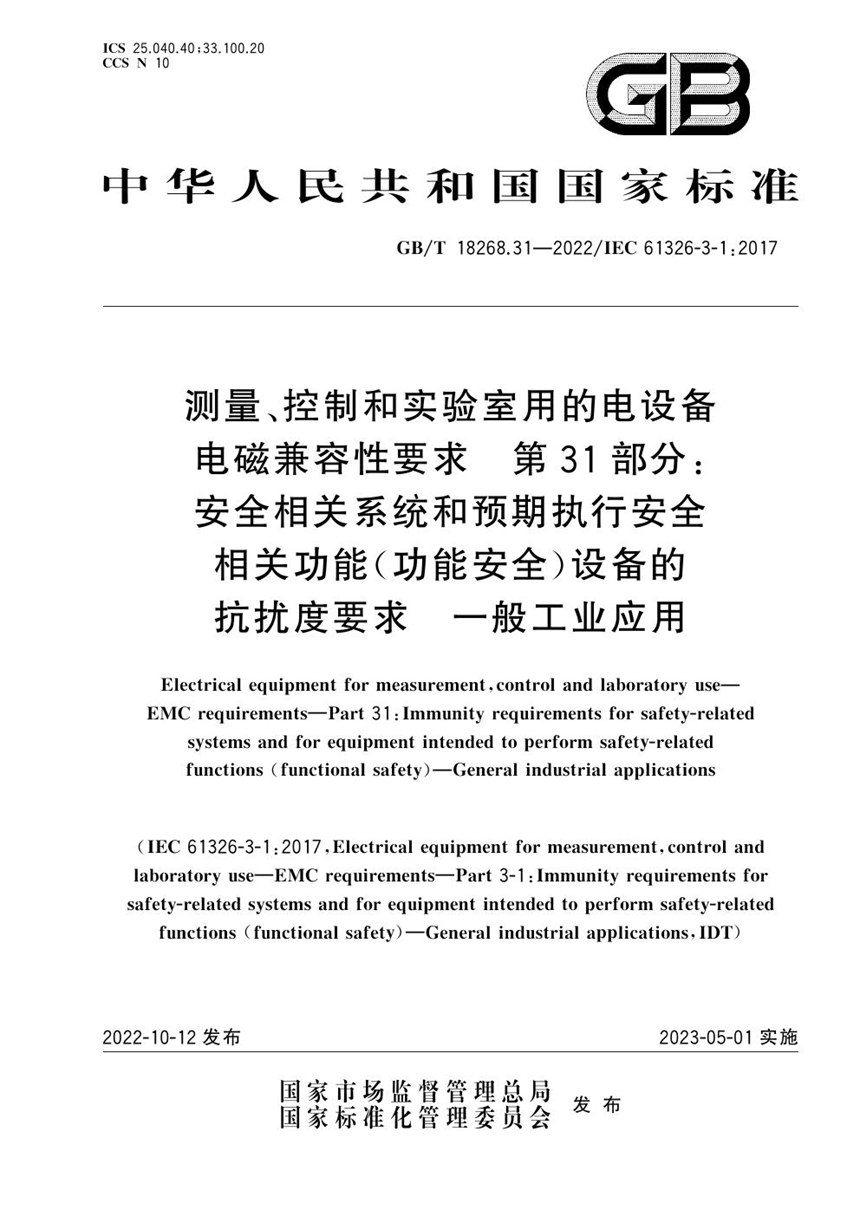 GBT 18268.31-2022 测量、控制和实验室用的电设备电磁兼容性要求 第31部分：安全相关系统和预期执行安全相关功能(功能安全)设备的抗扰度要求 一般工业应用