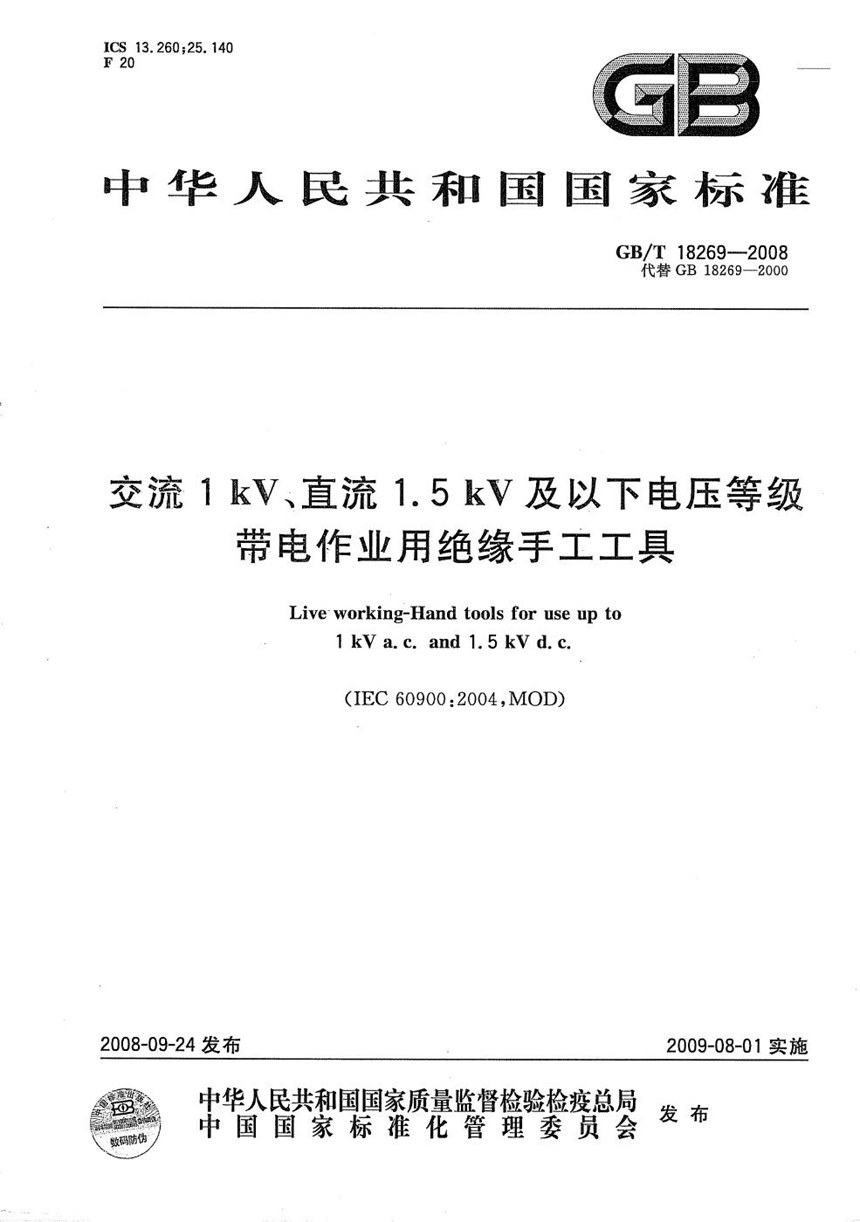 GBT 18269-2008 交流1kV、直流1.5kV及以下电压等级带电作业用绝缘手工工具