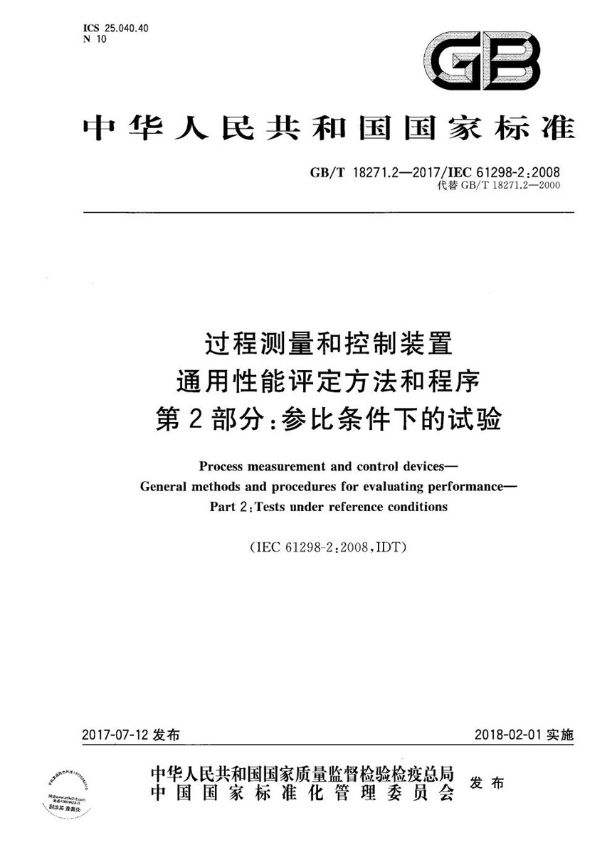 GBT 18271.2-2017 过程测量和控制装置 通用性能评定方法和程序 第2部分：参比条件下的试验