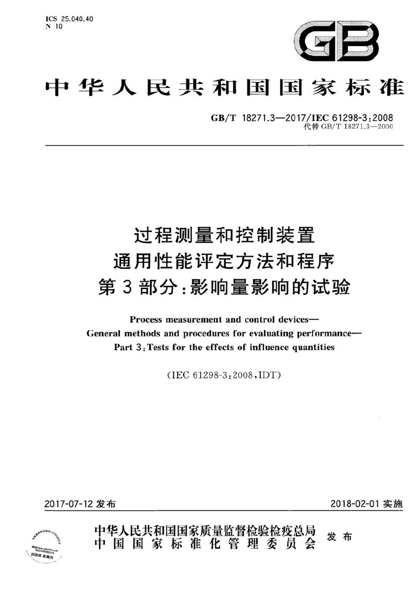 GBT 18271.3-2017 过程测量和控制装置 通用性能评定方法和程序 第3部分：影响量影响的试验