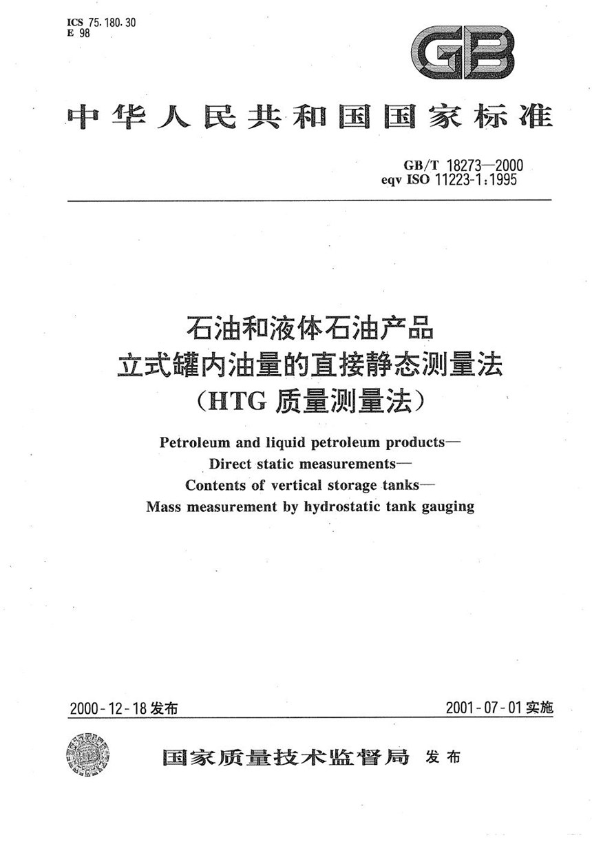 GBT 18273-2000 石油和液体石油产品  立式罐内油量的直接静态测量法  (HTG质量测量法)