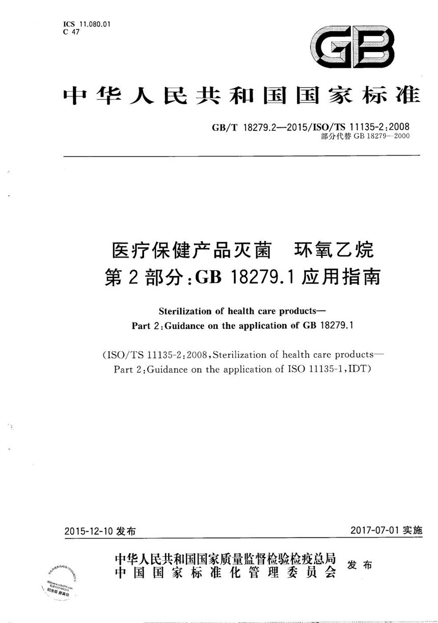 GBT 18279.2-2015 医疗保健产品的灭菌  环氧乙烷  第2部分：GB 18279.1应用指南