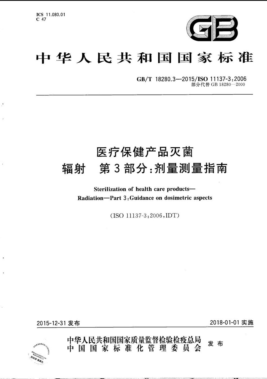 GBT 18280.3-2015 医疗保健产品灭菌  辐射  第3部分：剂量测量指南