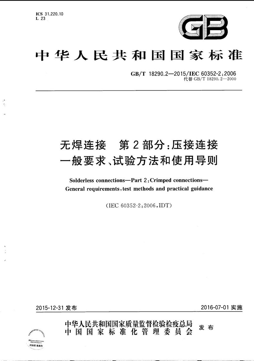 GBT 18290.2-2015 无焊连接  第2部分：压接连接  一般要求、试验方法和使用导则