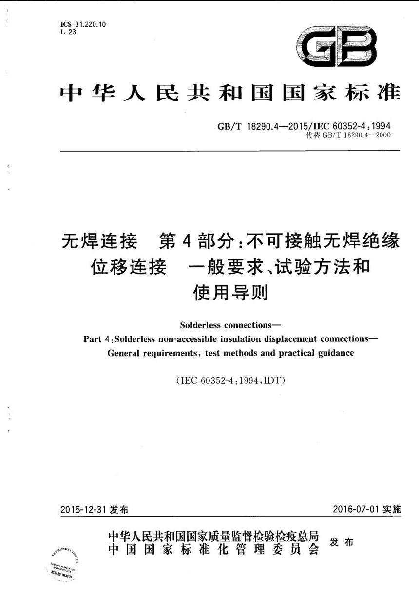 GBT 18290.4-2015 无焊连接  第4部分：不可接触无焊绝缘位移连接  一般要求、试验方法和使用导则