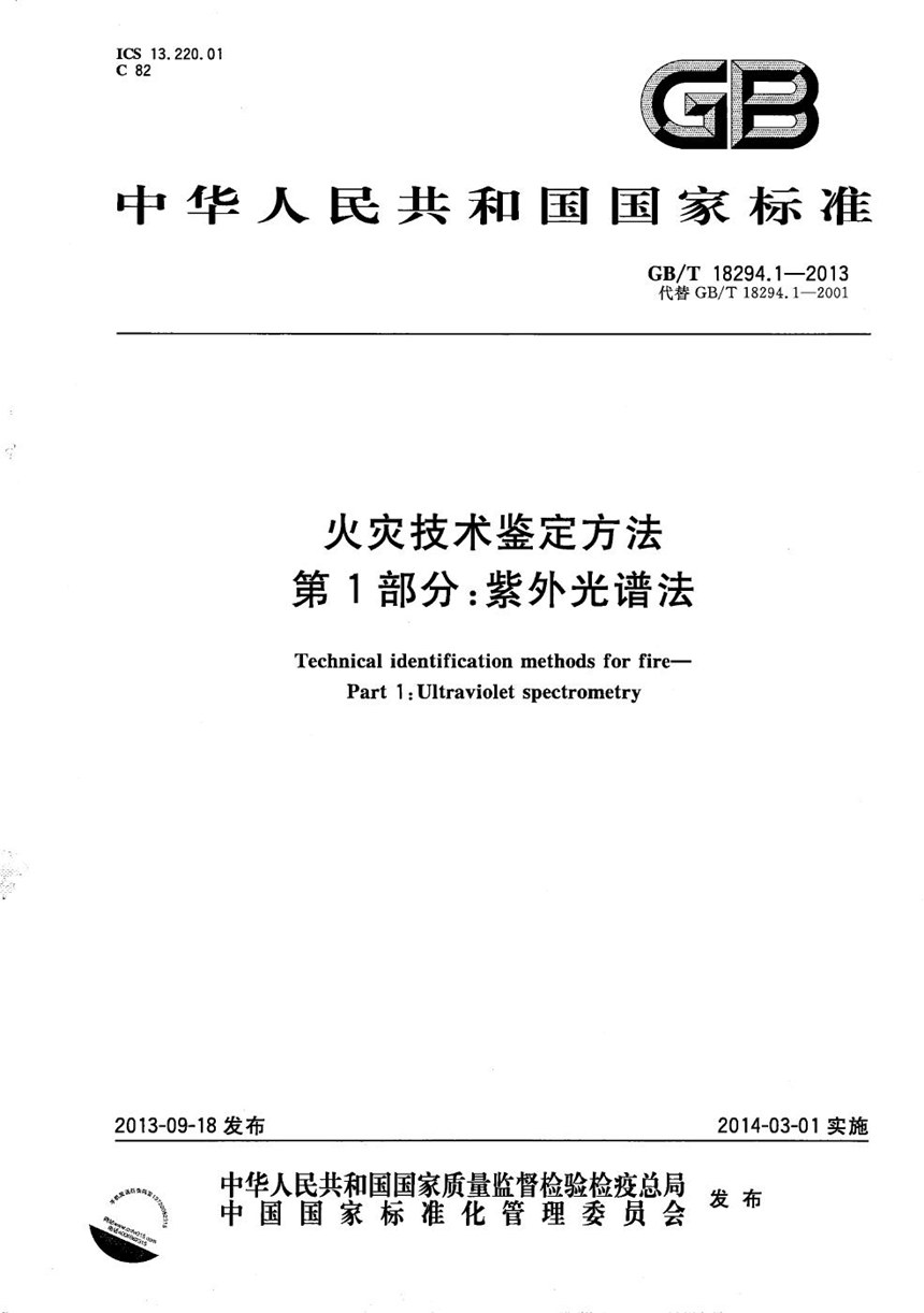 GBT 18294.1-2013 火灾技术鉴定方法  第1部分：紫外光谱法