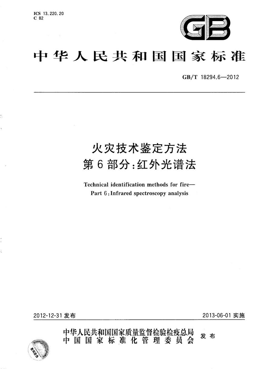 GBT 18294.6-2012 火灾技术鉴定方法  第6部分：红外光谱法